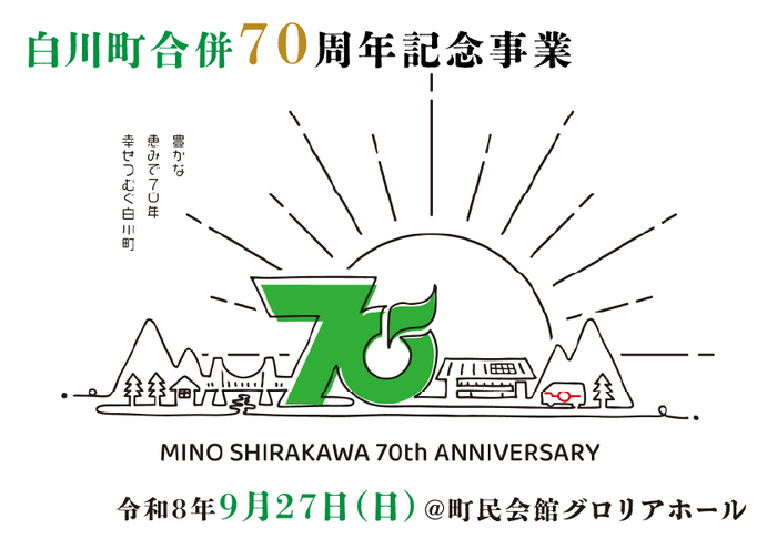 70周年記念事業
