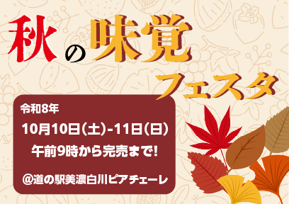 秋の味覚フェスタ