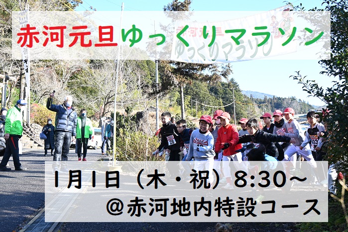 赤河元旦ゆっくりマラソン