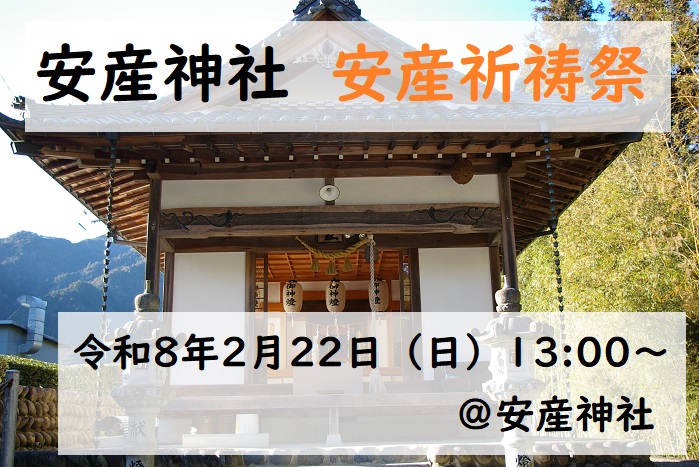 安産神社 安産祈祷祭