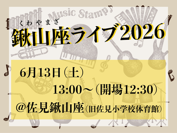 鍬山座ライブ