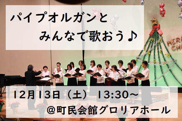 パイプオルガンとみんなで歌おう