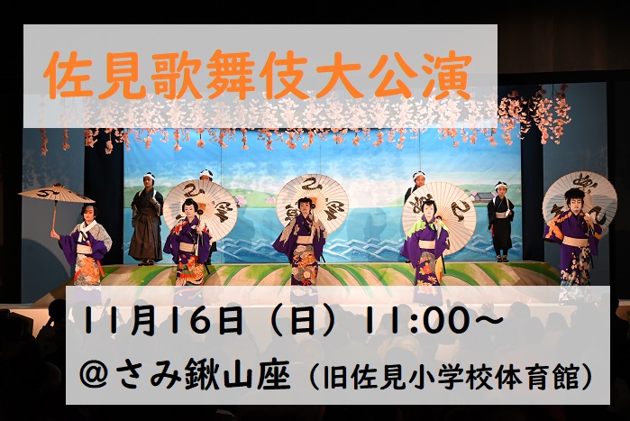 佐見歌舞伎大公演