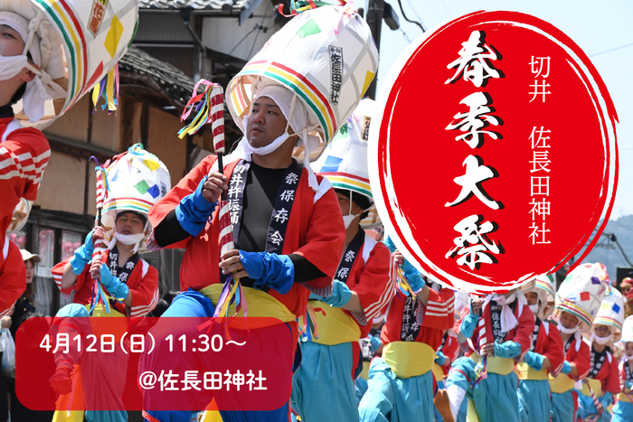 佐長田神社春の例大祭
