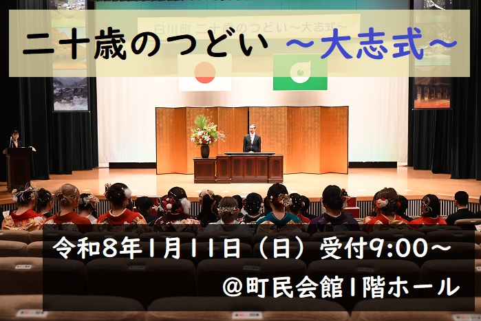 二十歳の集い～大志式～