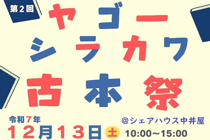 ヤゴーシラカワ古本祭