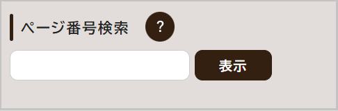 ページ番号検索窓の画面キャプチャ