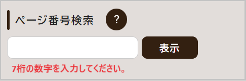 検索窓の下に「7桁の数字を入力してください。」と表示されている画面キャプチャ