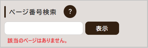 検索窓の下に「該当のページはありません。」と表示されている画面キャプチャ