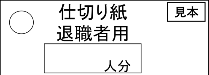 写真：仕切り紙見本（退職者用）