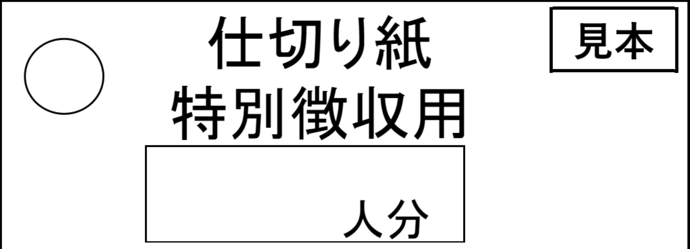 写真：仕切り紙見本（特別徴収用）
