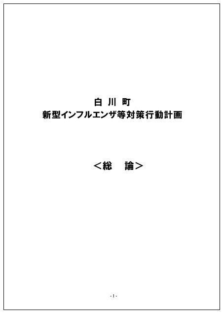 写真：白川町　新型インフルエンザ等対策行動計画　表紙