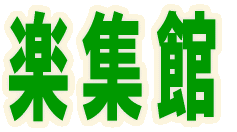 イラスト：楽集館