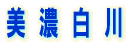 イラスト：美濃白川