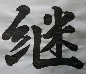 写真：書初め「継」の一文字