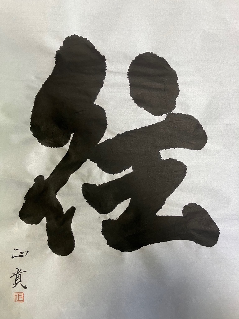 写真：書初め「往」の一文字