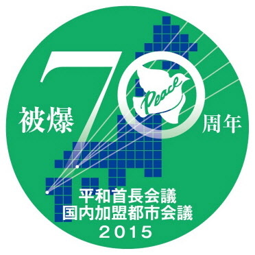 平和首長会議　国内加盟都市会議2015年　被爆70周年のロゴマーク