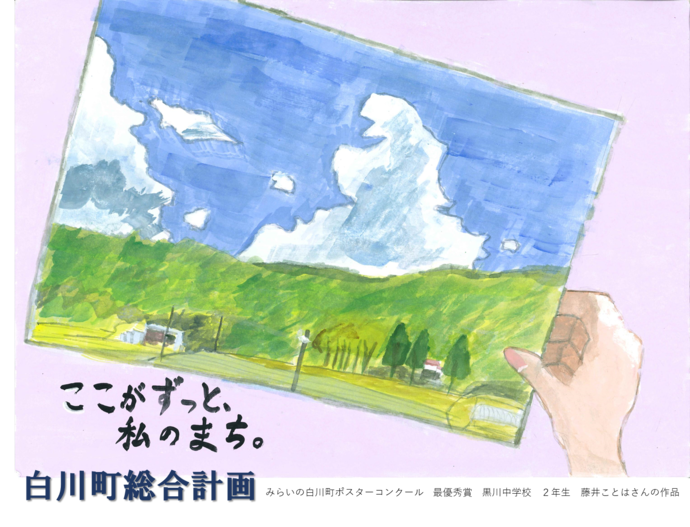 イラスト：みらいの白川町ポスターコンクール　藤井ことはさんの作品