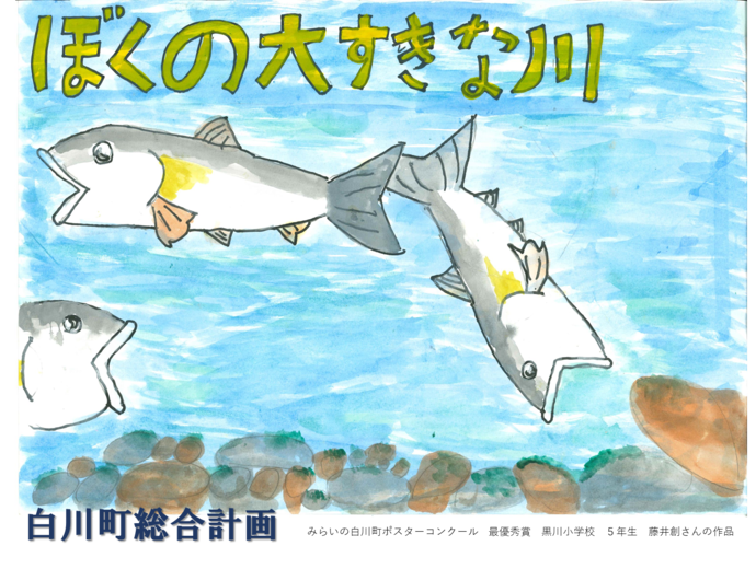 イラスト：みらいの白川町ポスターコンクール　藤井創さんの作品