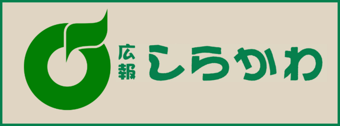 広報しらかわのリンク