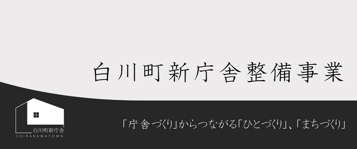 白川町新庁舎整備事業