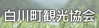 白川町観光協会バナー（外部リンク・新しいウィンドウで開きます）