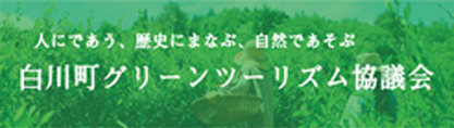 白川グリーンツーリズム協議会バナー（外部リンク・新しいウィンドウで開きます）