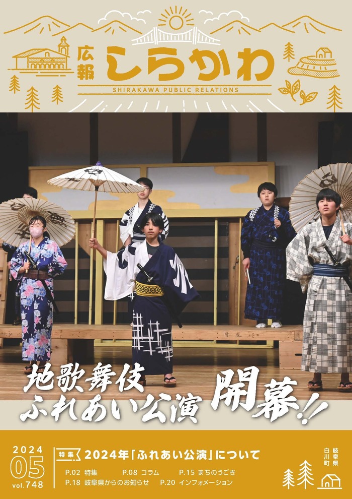 広報しらかわ令和6年5月号