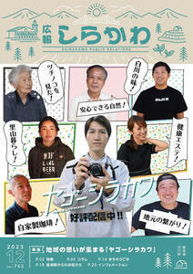 広報しらかわ2023年12月号の表紙