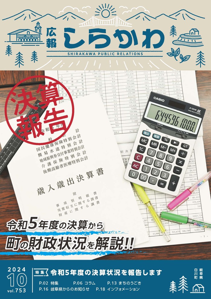 広報しらかわ令和6年10月号