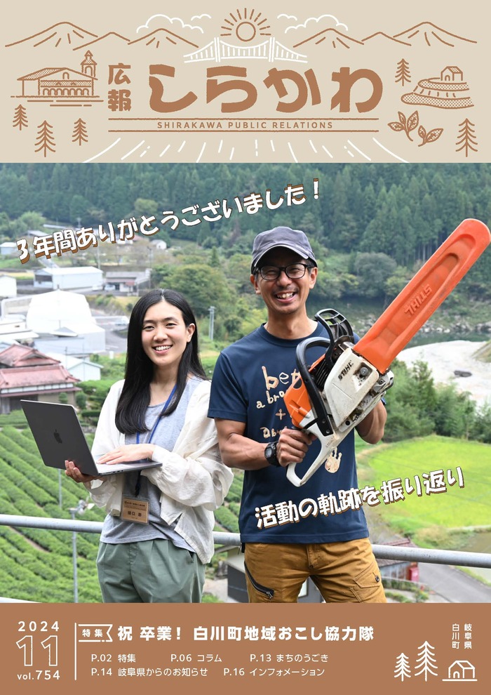 広報しらかわ令和6年11月号