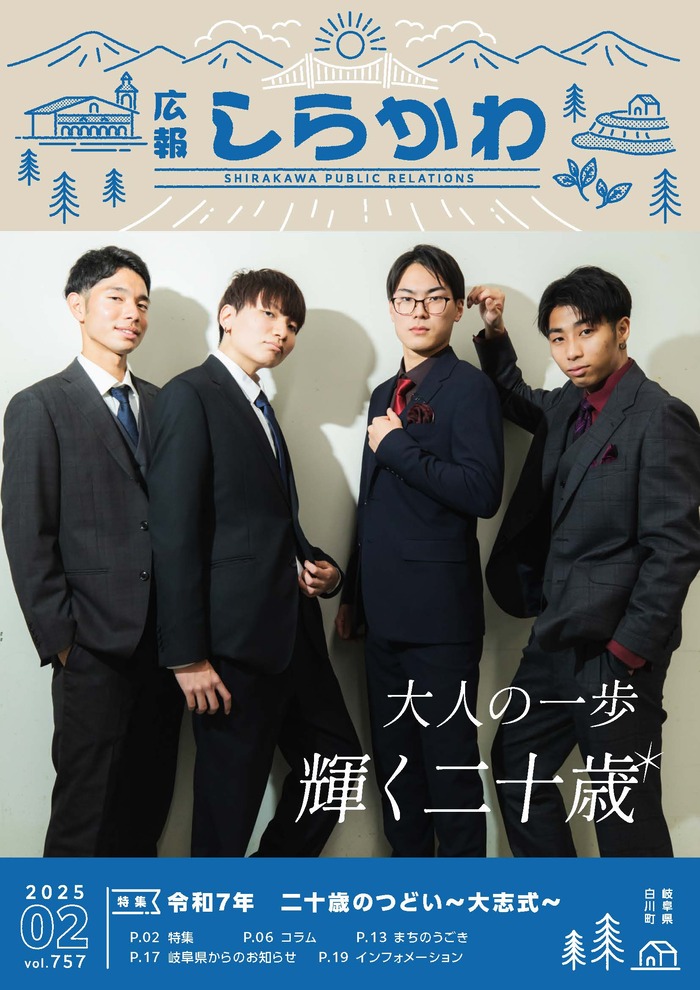 広報しらかわ令和7年2月号