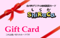しらかギフトカード