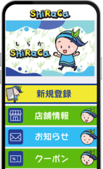 しらかアプリ