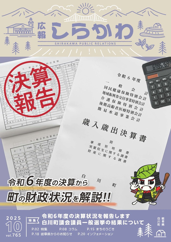 広報しらかわ令和7年10月号