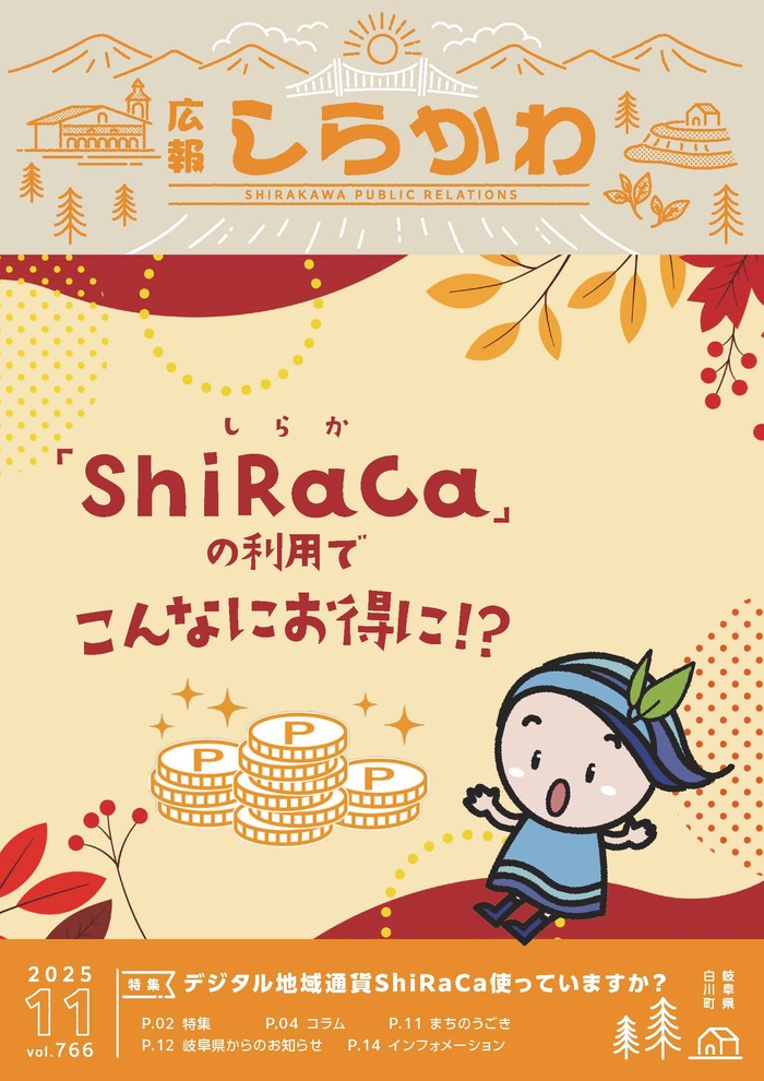 広報しらかわ令和7年11月号