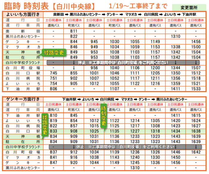 時刻表（白川中央線）