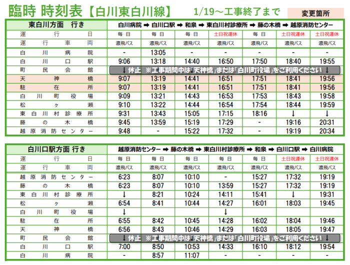 時刻表（白川東白川線）