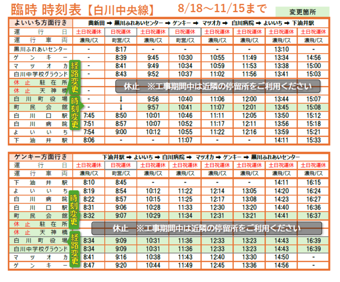 時刻表（白川中央線）