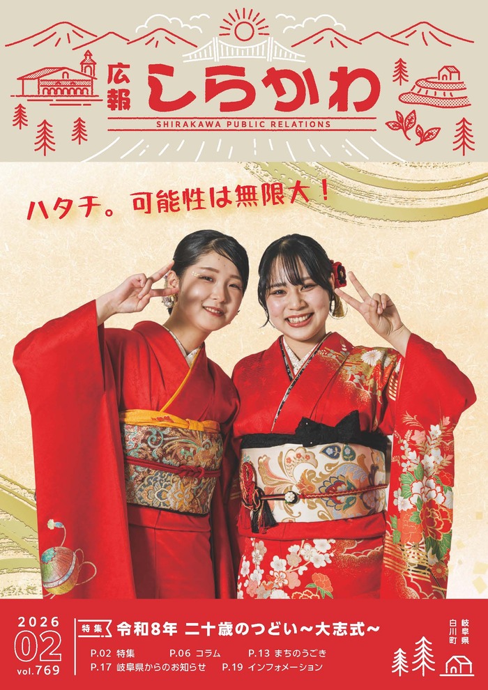 広報しらかわ令和8年2月号