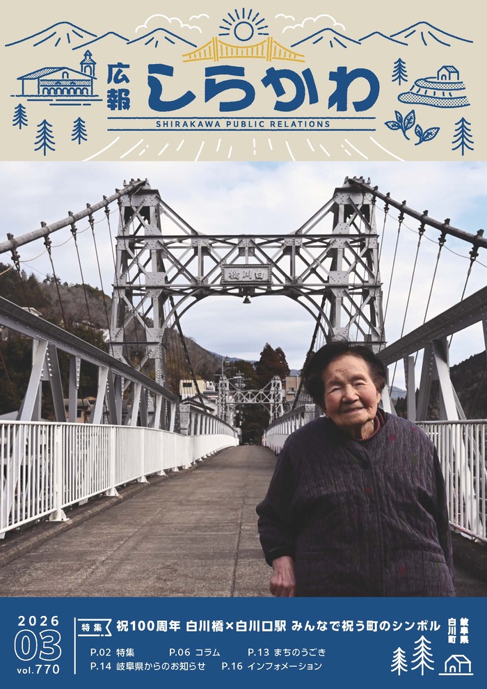 広報しらかわ令和8年3月号