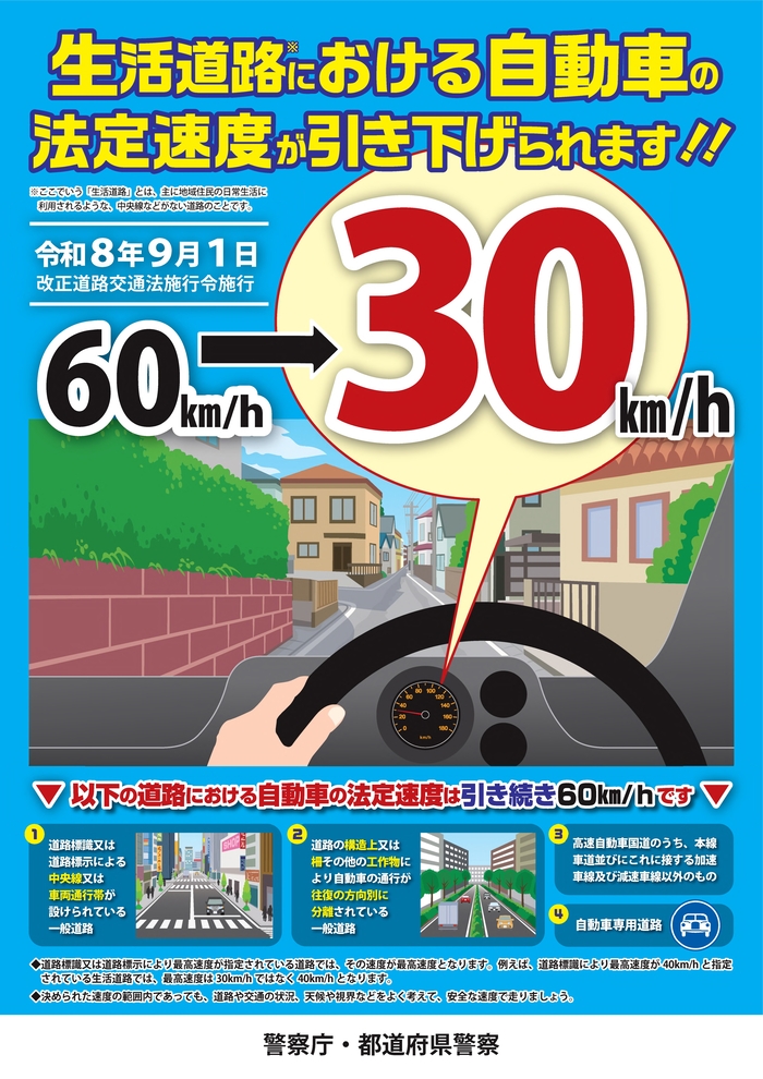 生活道路における法定速度の引き下げについ
