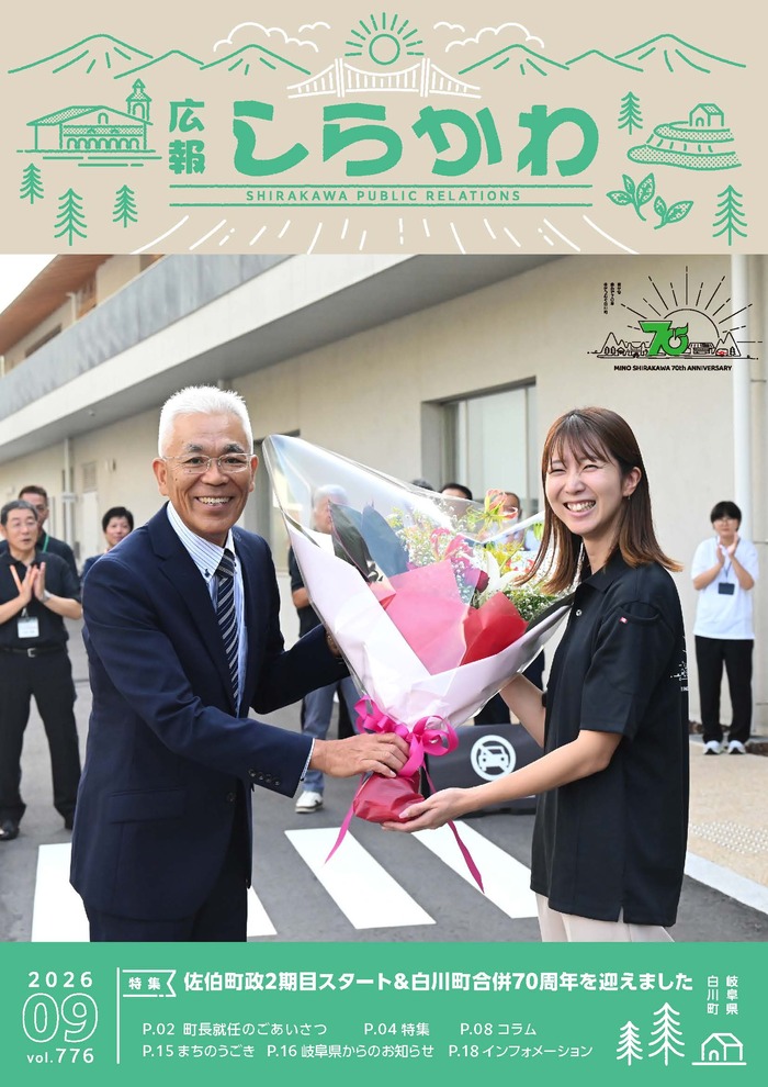 広報しらかわ令和8年9月号