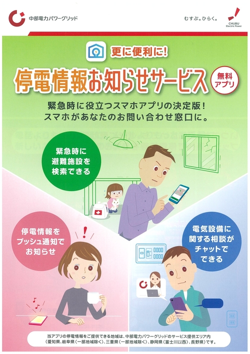 停電情報お知らせサービス