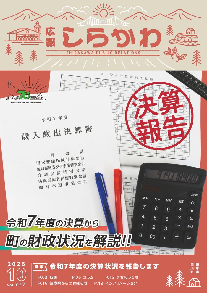 広報しらかわ令和8年10月号